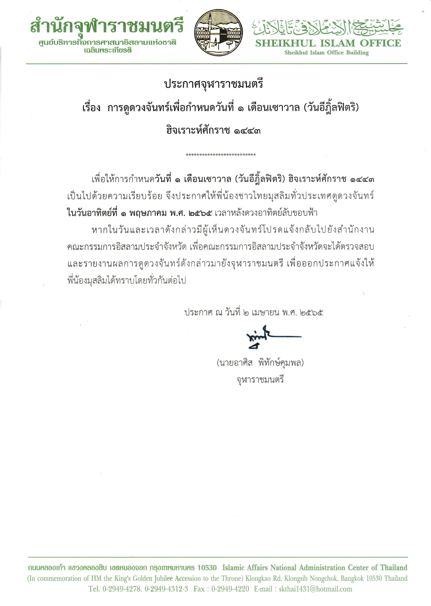 จุฬาราชมนตรี ประกาศแจ้งการดูดวงจันทร์ วันอีฎิ้ลฟิตริ สิ้นสุดการถือศีลอด