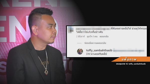 ท๊อฟฟี่ สามบาทห้าสิบ เล่าเหตุการณ์ครั้งแรกที่ได้เจอ UFO    (มีคลิป)