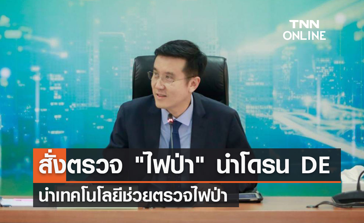  สั่งตรวจ "ไฟป่า" นำ โดรน DE นำเทคโนโลยี ช่วยตรวจไฟป่า
