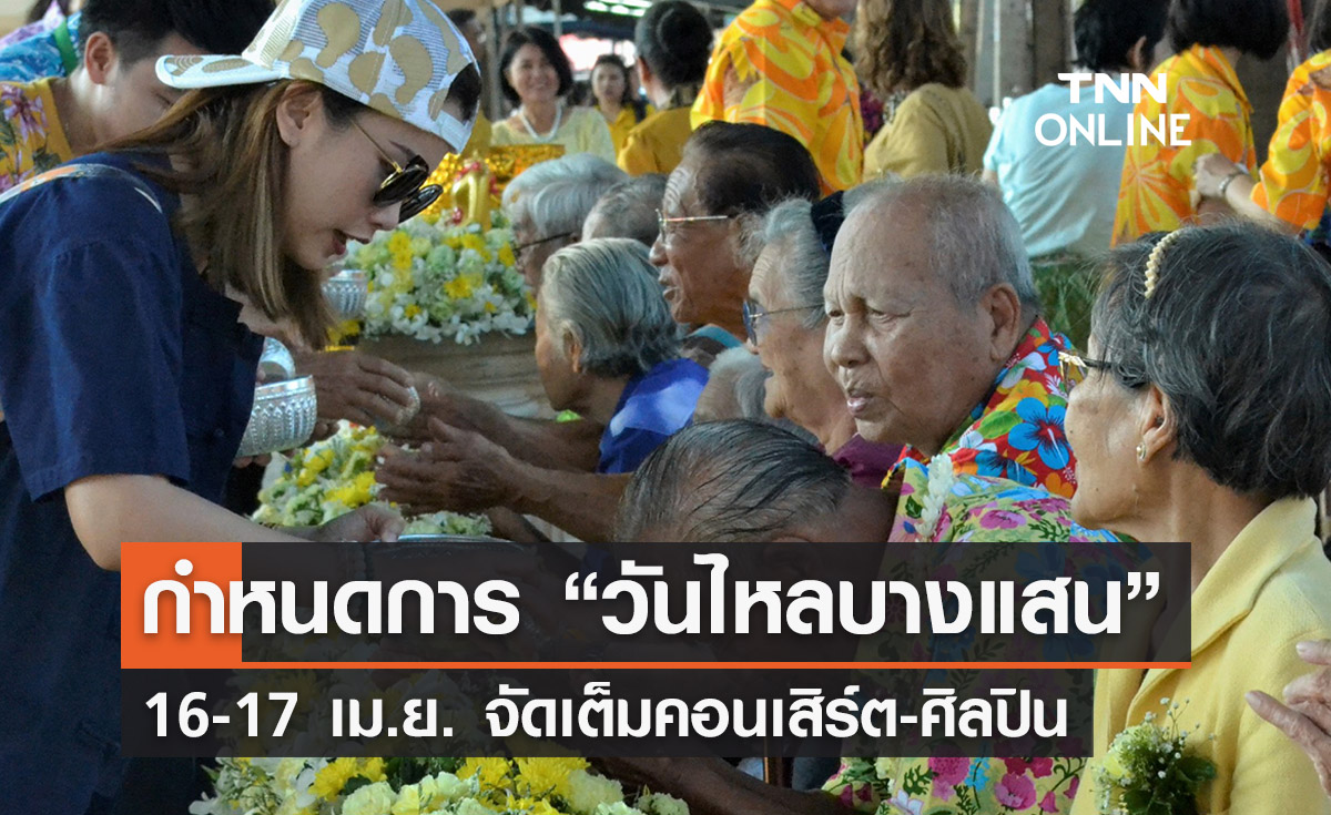 วันไหลบางแสน 2566 เปิดกำหนดการกิจกรรม 16-17 เม.ย. จัดเต็มศิลปิน-คอนเสิร์ต
