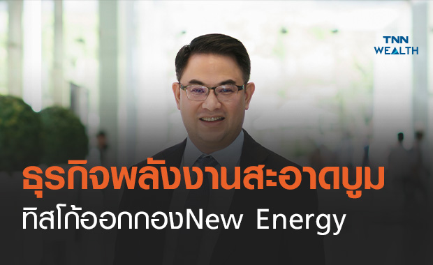 ธุรกิจพลังงานสะอาดบูม  ทิสโก้เปิดกอง New Energy