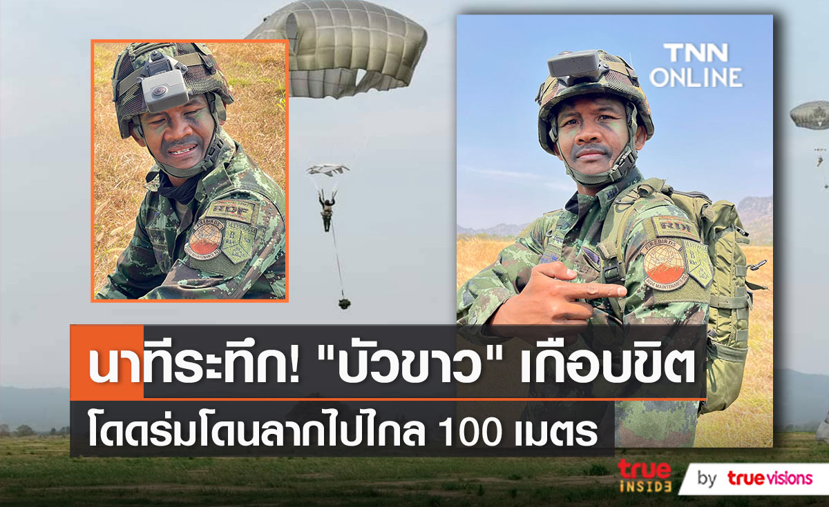 วินาทีระทึก "บัวขาว" ปลดร่มไม่ได้ ขณะโดดร่ม โดนลากไปไกลกว่า 100 เมตร  (มีคลิป)