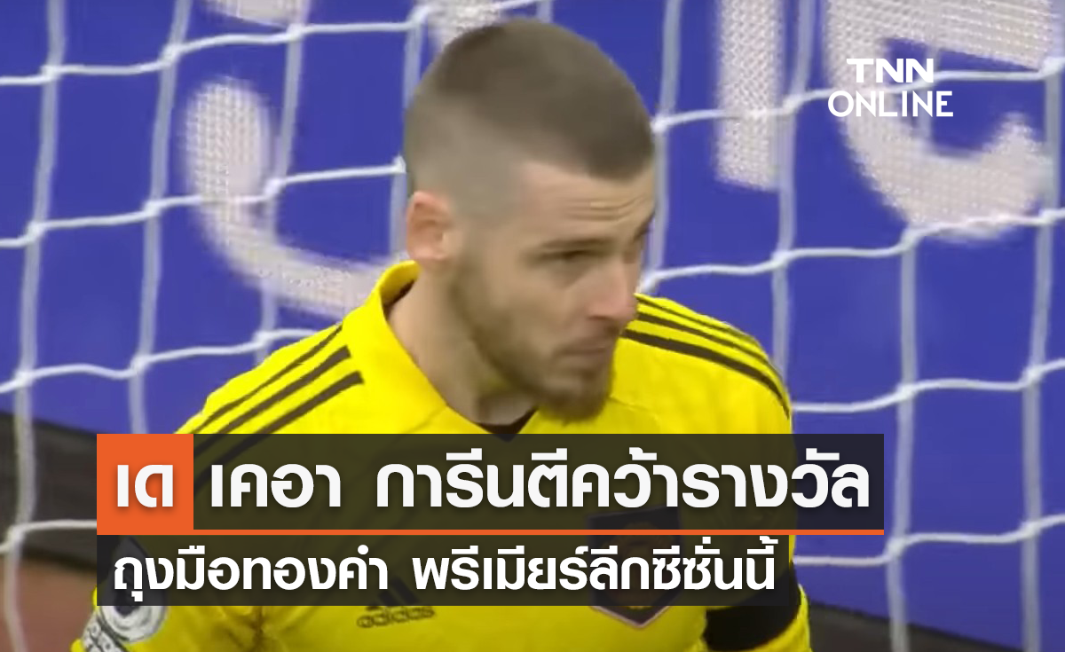 'เด เคอา' การันตีคว้ารางวัลถุงมือทองคำ พรีเมียร์ลีกซีซั่นนี้
