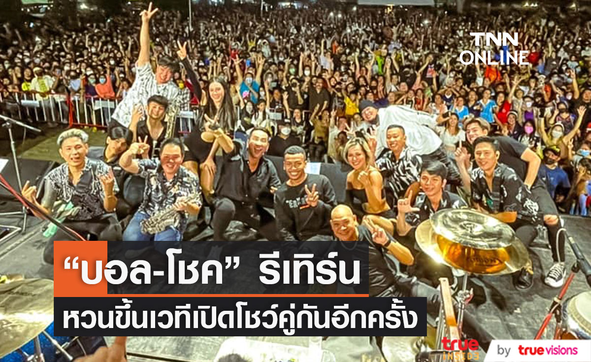 "บอล-โชค" รีเทิร์น หวนขึ้นเวที ร่วมโชว์คอนเสิร์ตคู่กันอีกครั้ง 