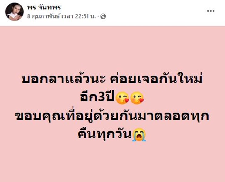 เปิดใจ พร จันทพร หลังถูกเข้าใจผิด คิดว่าลาวงการ... 