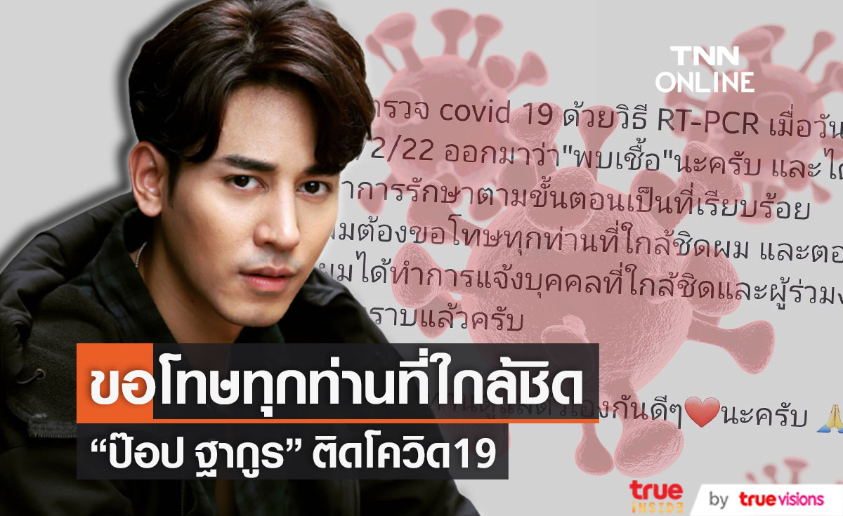 ติดโควิด19!! "ป๊อป ฐากูร" เข้ารับการรักษา พร้อมขอโทษผู้ใกล้ชิด (มีคลิป)