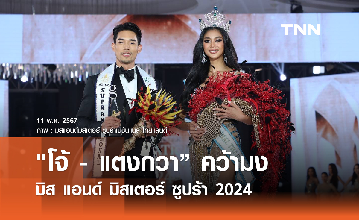 "โจ้ - แตงกวา” คว้ามง มิสแอนด์มิสเตอร์ ซูปร้าเนชันแนล ไทยแลนด์ 2024