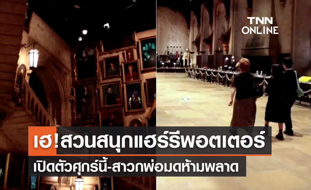 ที่เที่ยวญี่ปุ่น สวนสนุกแฮร์รีพอตเตอร์เปิดตัวศุกร์นี้! สาวกพ่อมดห้ามพลาด