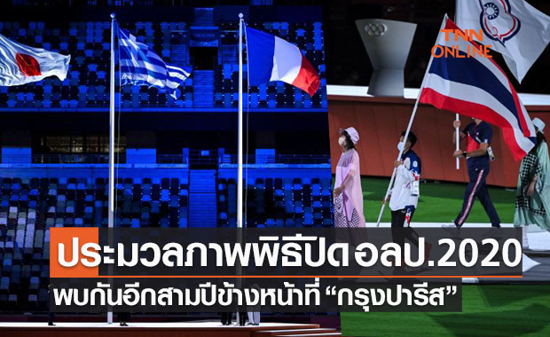 ประมวลภาพพิธีปิดโอลิมปิกเกมส์ 2020 จบการแข่งขันอย่างเป็นทางการ