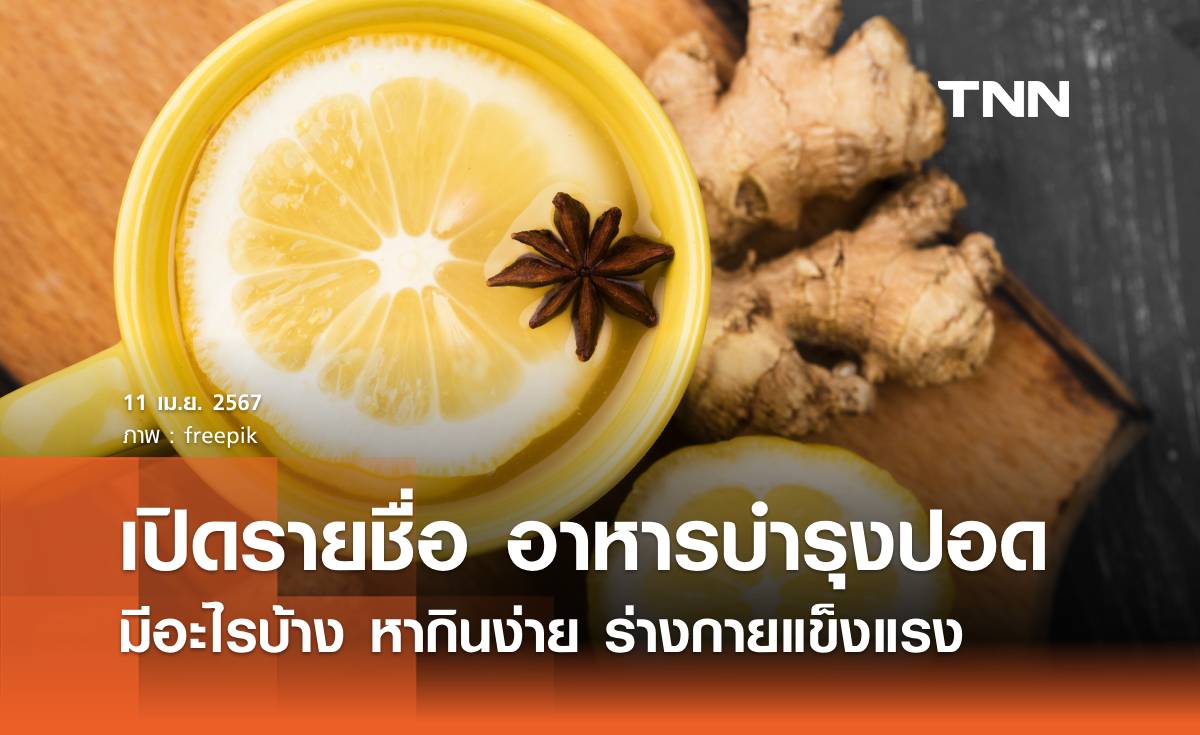 เปิด 7 รายชื่อ "อาหารบำรุงปอด" มีอะไรบ้าง หากินง่าย ร่างกายแข็งแรง