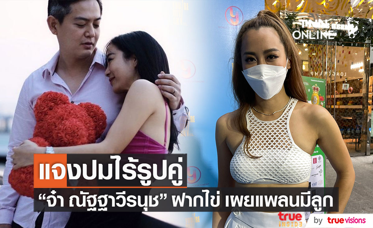 "จ๋า ณัฐฐาวีรนุช" ตอบสาเหตุไร้รูปคู่!! พร้อมเผยแพลนมีลูกหลังฝากไข่