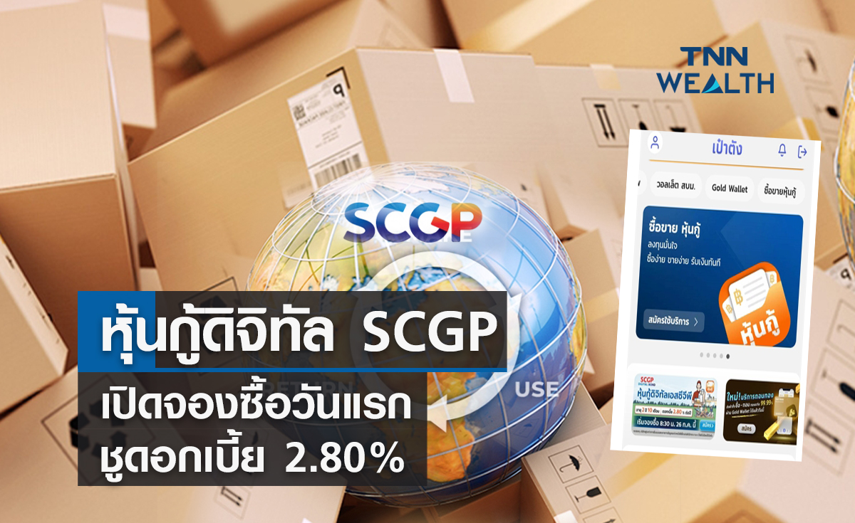  หุ้นกู้ดิจิทัล SCGP เปิดจองซื้อวันแรก ชูดอกเบี้ย 2.80% 