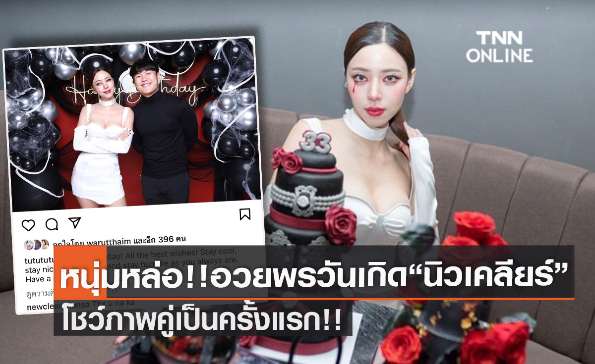 โชว์ภาพคู่ครั้งแรก!! หนุ่มหล่อคนนี้? โผล่อวยพรวันเกิด "นิวเคลียร์ หรรษา" 