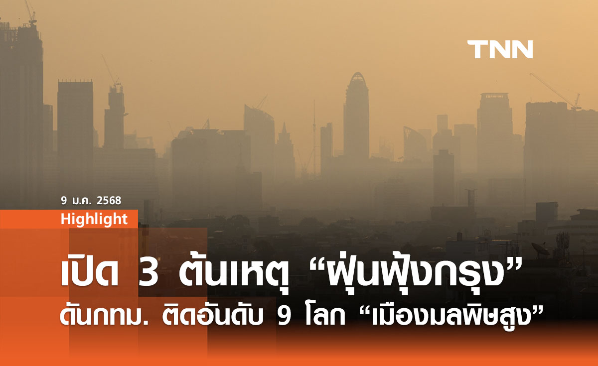 "3 ต้นเหตุ ฝุ่น PM2.5 ฟุ้งกรุง” ติดอันดับ 9 โลก “เมืองมลพิษสูง”