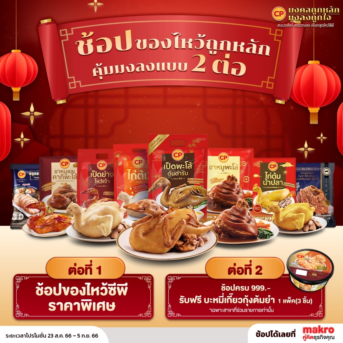 CPF รวมของไหว้สารทจีน เสริมความเฮง...เน้นความปัง ในราคาสุดคุ้ม