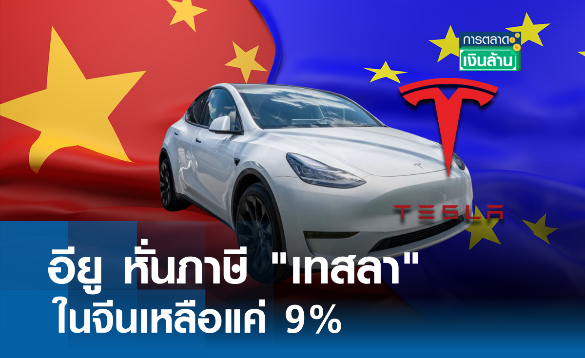 อียู หั่นภาษี "เทสลา" ในจีนเหลือแค่ 9% l การตลาดเงินล้าน