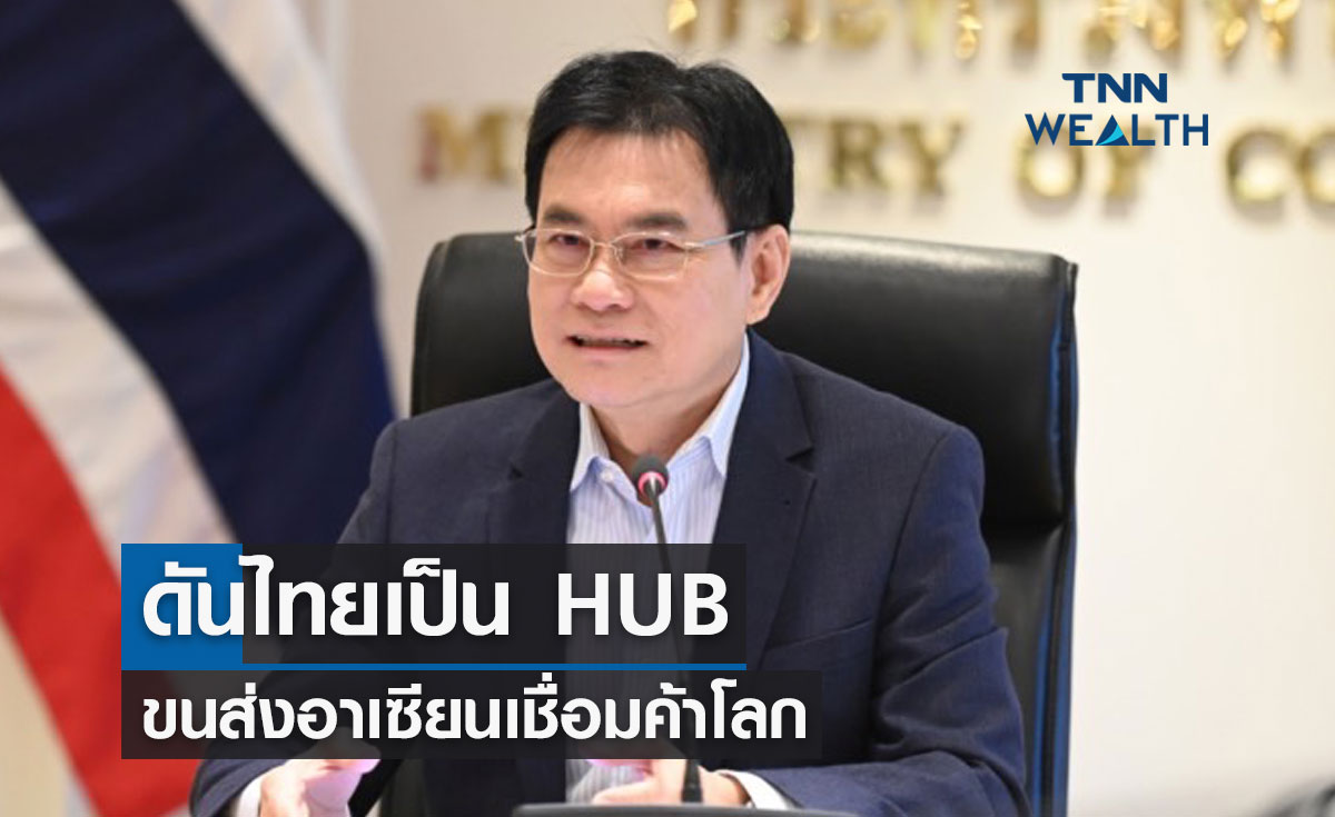 กระทรวงพาณิชย์ ชู tilog-ve.com ดันไทยเป็น HUB ขนส่งอาเซียน