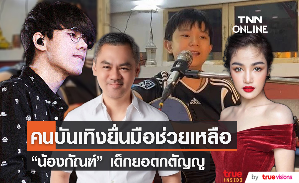 คนบันเทิงยื่นมือช่วยเหลือ “น้องกัณฑ์” เด็กยอดกตัญญู (มีคลิป) 