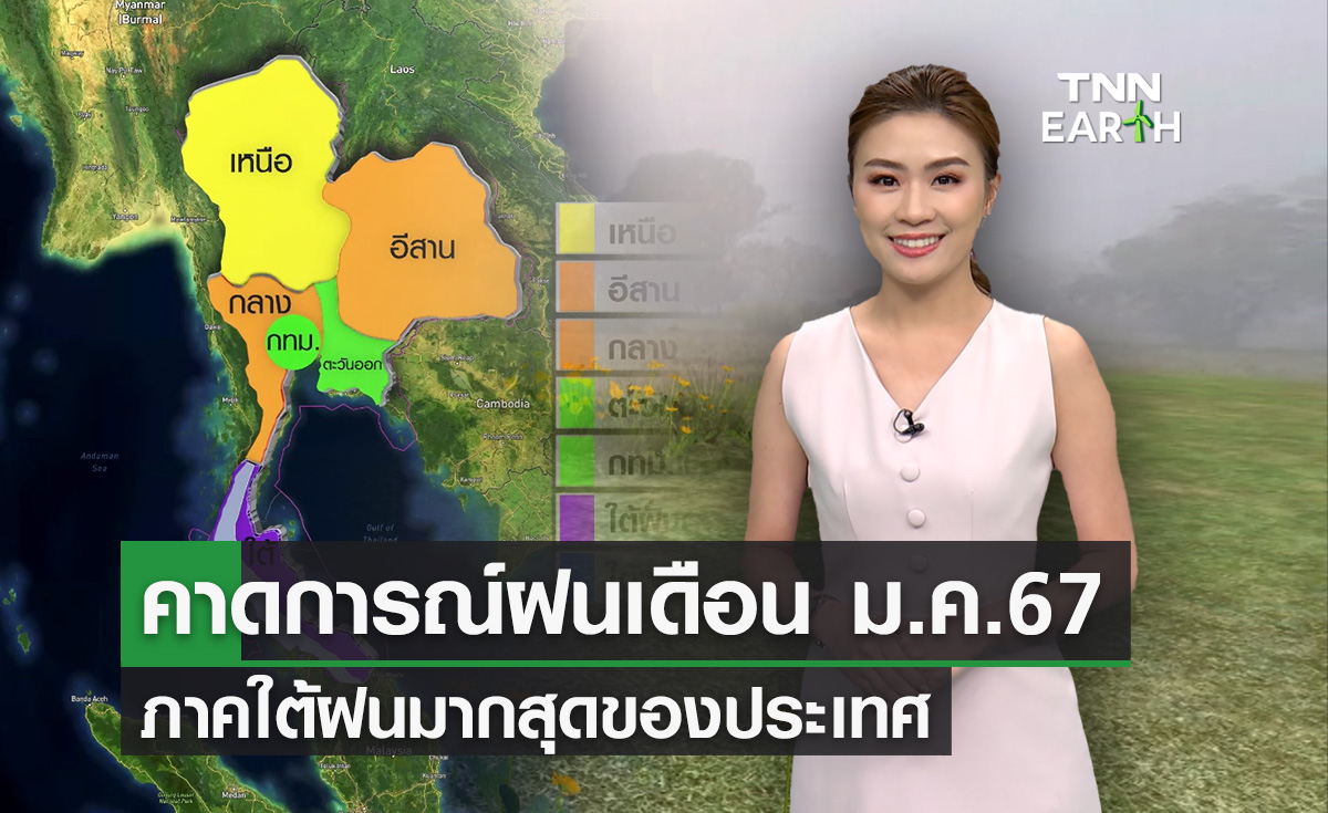 คาดการณ์ฝนเดือนม.ค.67 ภาคใต้ฝนมากสุดของประเทศ