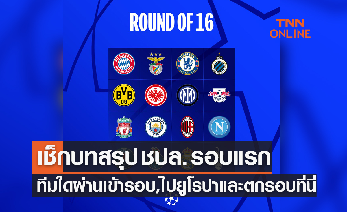 สรุปตารางคะแนนฟุตบอล ยูฟ่า แชมเปี้ยนส์ลีก 2022-23 หลังจบรอบแรกทางการ
