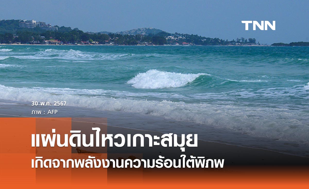 เปิดสาเหตุ แผ่นดินไหวเกาะสมุย เกิดจากการกระตุ้นของพลังงานความร้อนใต้พิภพ