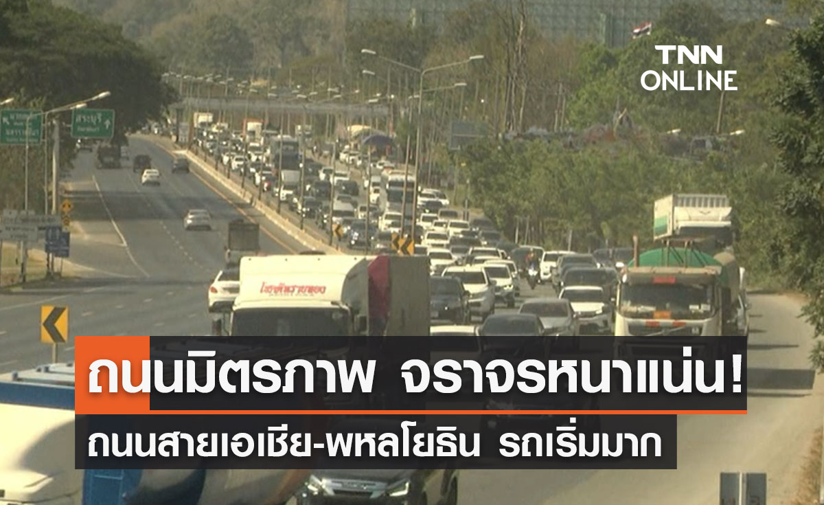 เช็กจราจรล่าสุด "ถนนมิตรภาพ-สายเอเชีย-พหลโยธิน" รถมากหนาแน่นบางจุด!