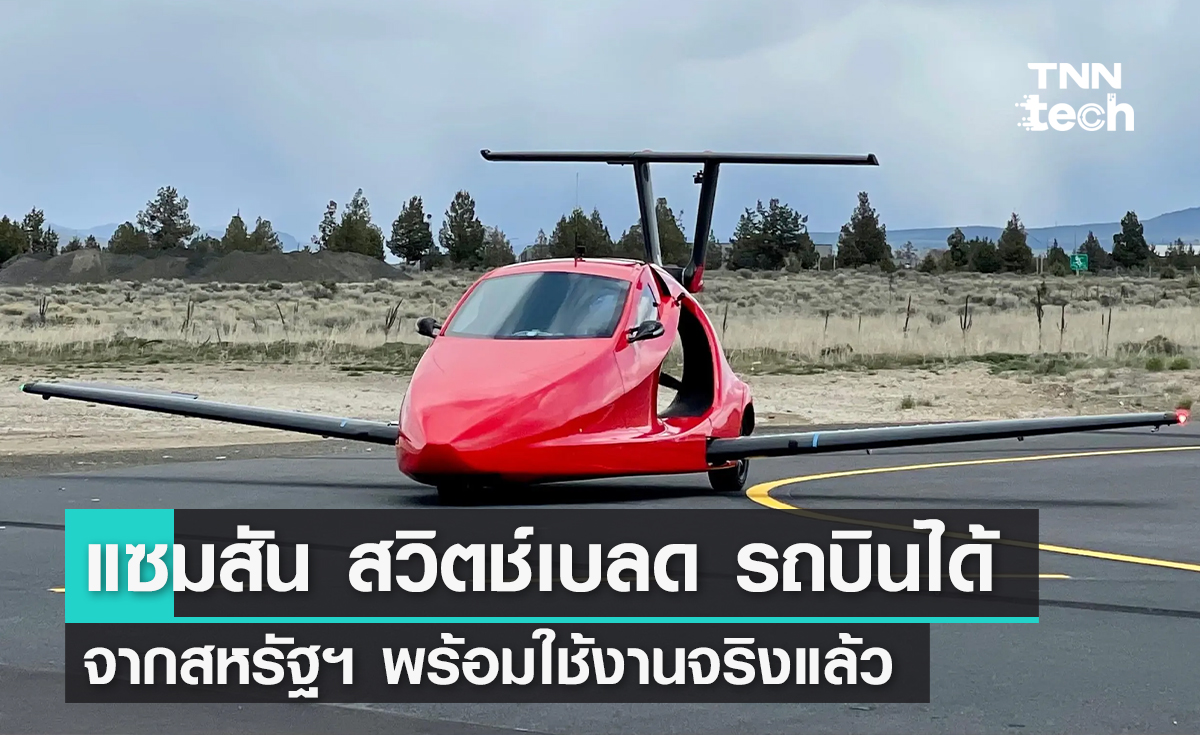 แซมสัน สวิตช์เบลด รถบินได้จากสหรัฐฯ พร้อมใช้งานจริงแล้ว