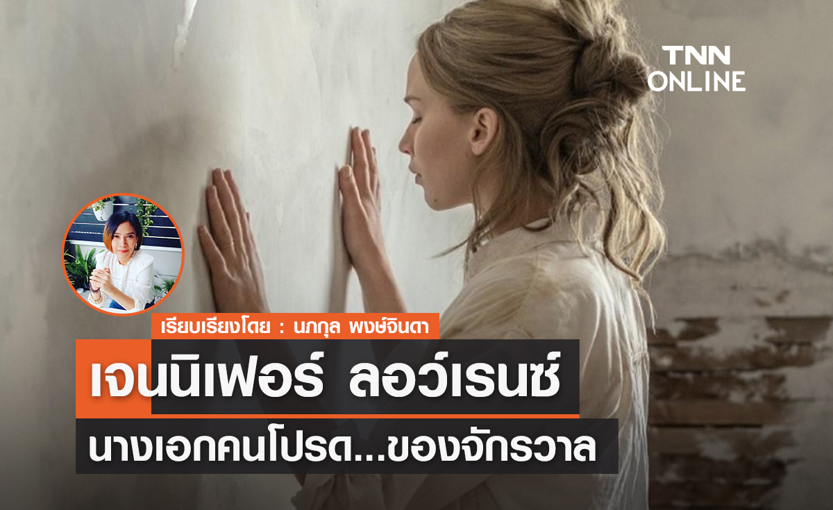 "เจนนิเฟอร์ ลอว์เรนซ์" นางเอกคนโปรด..ของจักรวาล