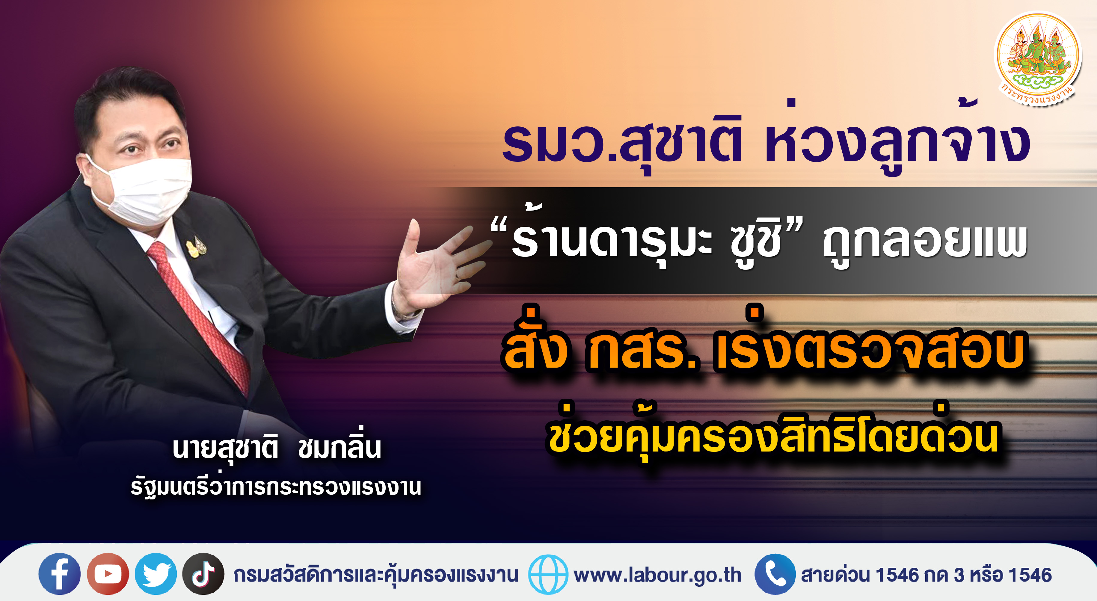 ลูกจ้าง ร้านดารุมะ ซูชิ ถูกลอยแพทั้ง 27 สาขา ก.แรงงาน สั่งดูแลสิทธิโดยด่วน