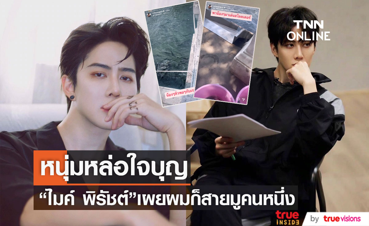 "ไมค์ พิรัชต์" เข้าทางสายมู พร้อมเผยเรื่องงานในวงการให้เป็นเรื่องของอนาคต (มีคลิป)