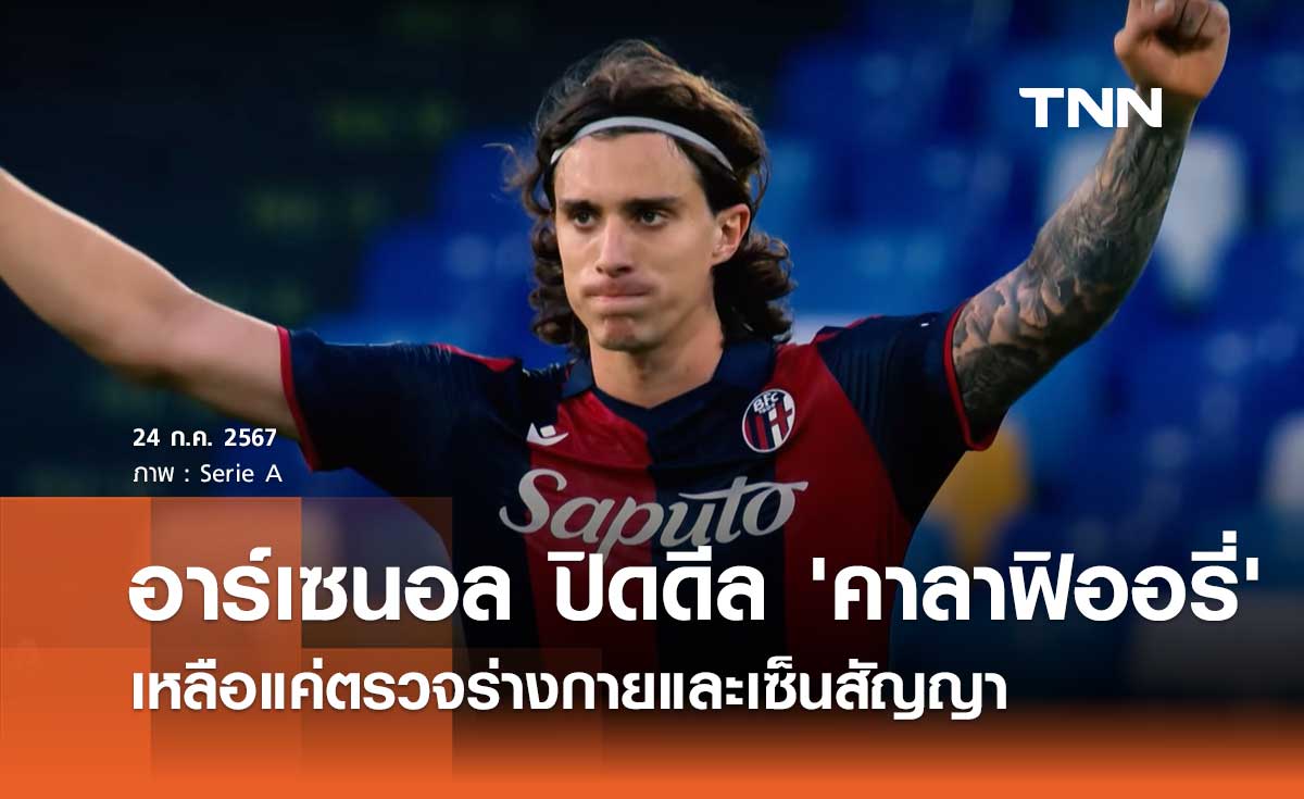 อาร์เซนอล ปิดดีล 'คาลาฟิออรี่' เหลือแค่ตรวจร่างกายและเซ็นสัญญา