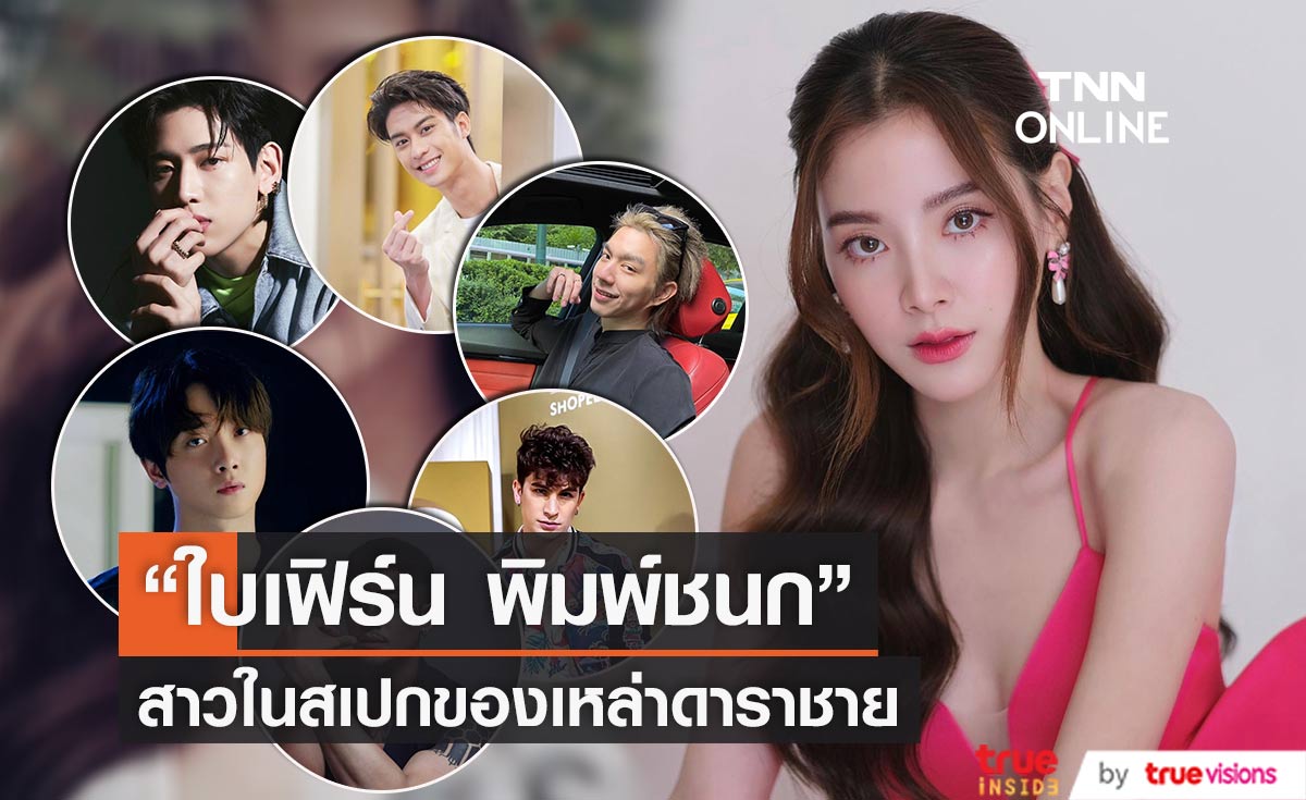 รวมเหล่าดาราชาย เคยเอ่ยปากบอกปลื้ม "ใบเฟิร์น พิมพ์ชนก"