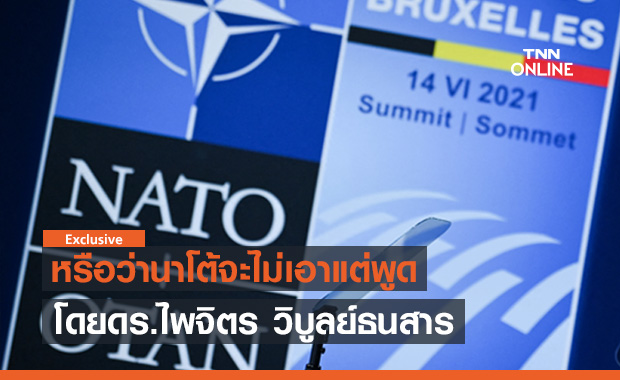 หรือว่านาโต้จะไม่เอาแต่พูด โดย ดร.ไพจิตร วิบูลย์ธนสาร 