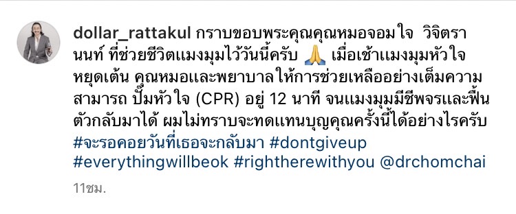 นายพลดอลลาร์ โพสต์ขอบคุณทีมแพทย์ที่ช่วยเหลือ คุณหญิงแมงมุง หลังเกิดภาวะหัวใจหยุดเต้น นายพลดอลลาร์ โพสต์ขอบคุณทีมแพทย์ที่ช่วยเหลือ คุณหญิงแมงมุง หลังเกิดภาวะหัวใจหยุดเต้น