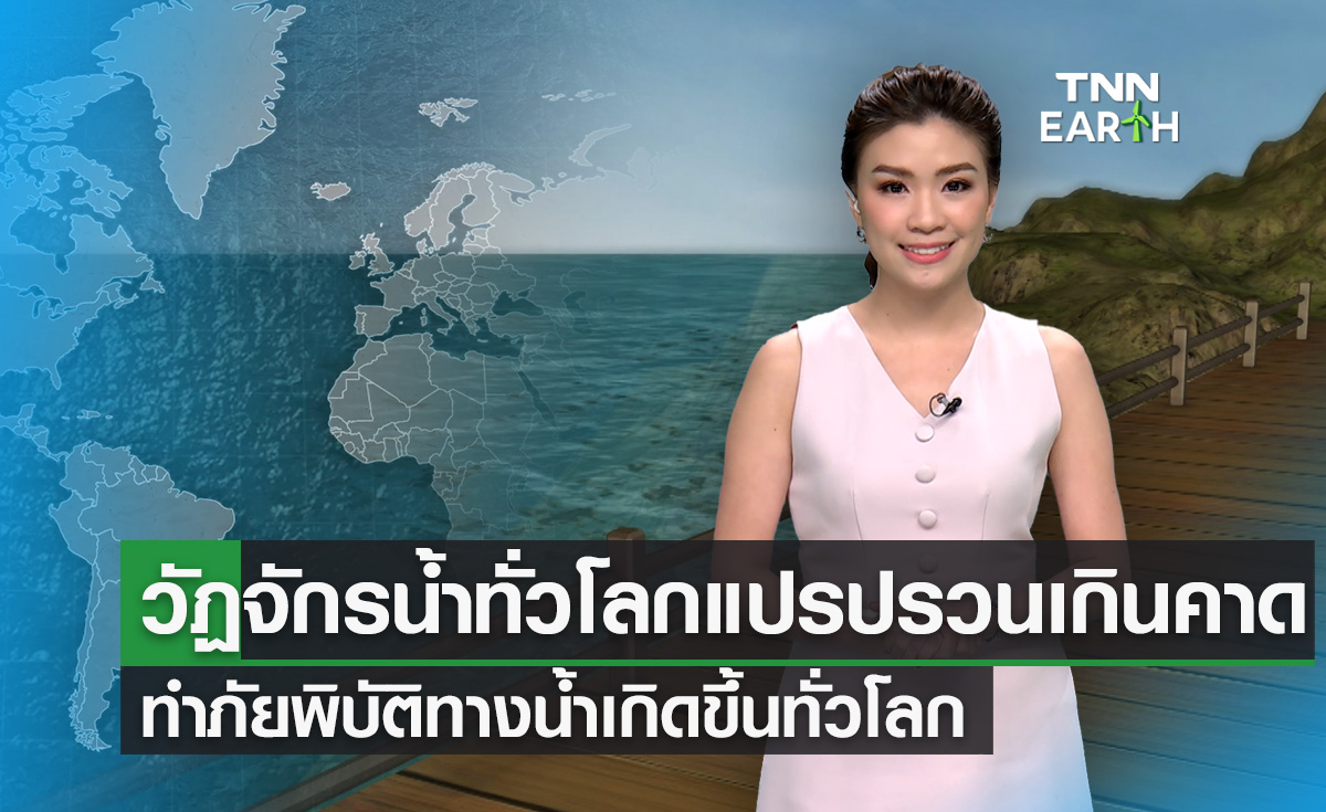 วัฏจักรน้ำทั่วโลกแปรปรวน ทำภัยพิบัติเกิดขึ้นทั่วโลก