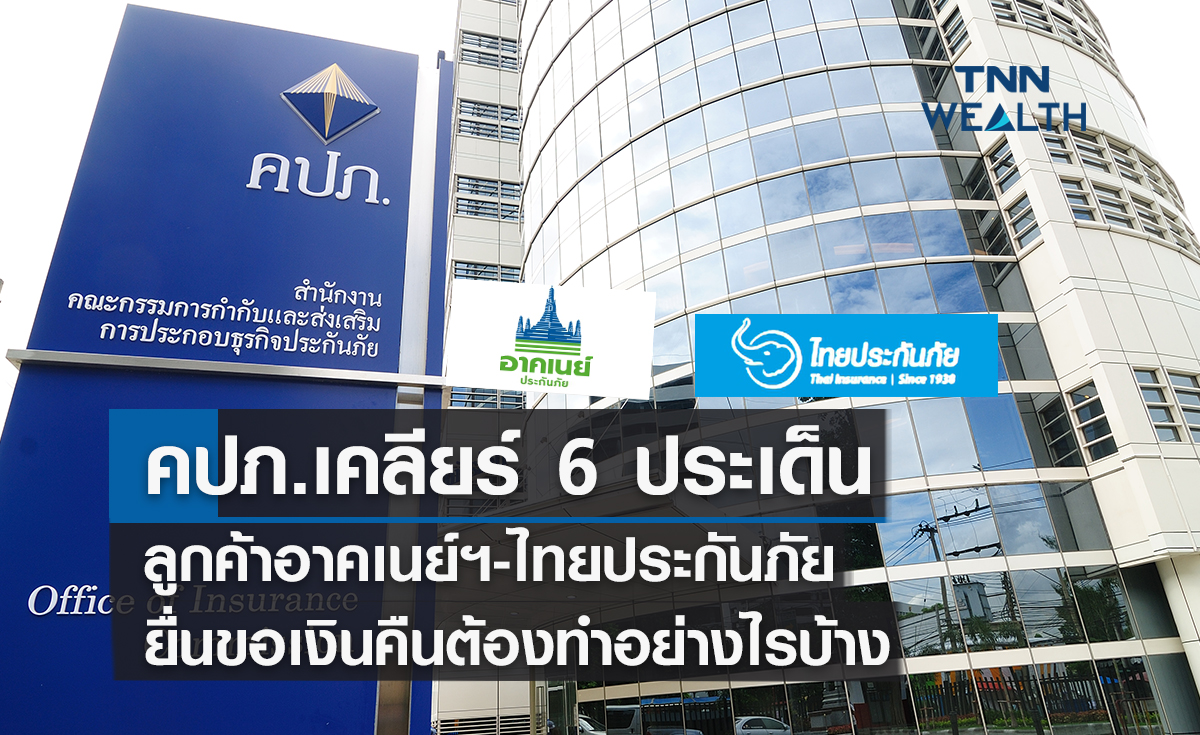 คปภ.เคลียร์ 6 ประเด็นถามตอบลูกค้าอาคเนย์ฯ-ไทยประกันภัยยื่นขอเงินคืนต้องทำอย่างไรบ้าง