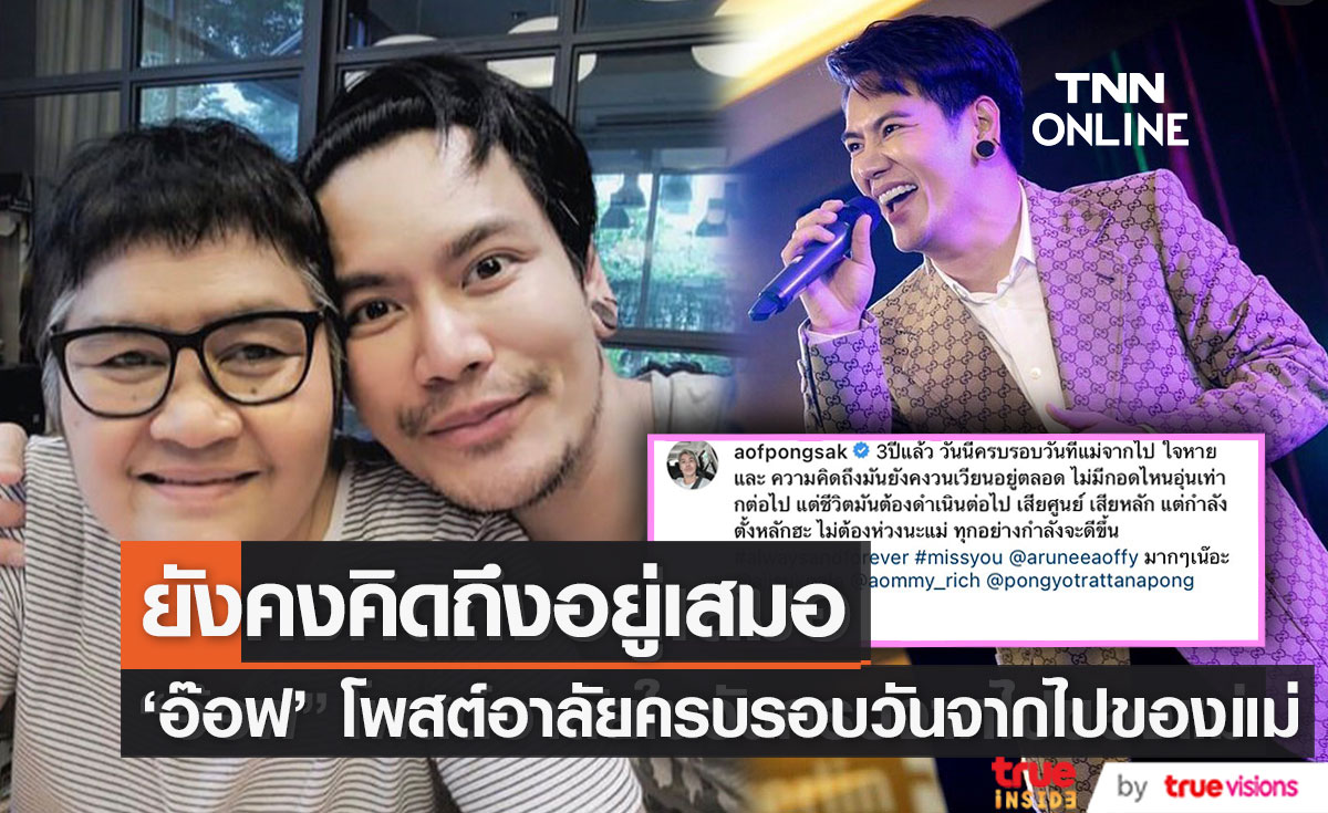 "อ๊อฟ ปองศักดิ์" โพสต์อาลัยครบรอบสามปีที่คุณแม่จากไป แต่ความคิดถึงยังไม่จางหาย