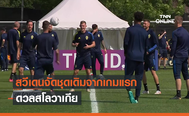 สวีเดนจัดชุดเดิมจากเกมแรกดวลสโลวาเกีย (คลิป)