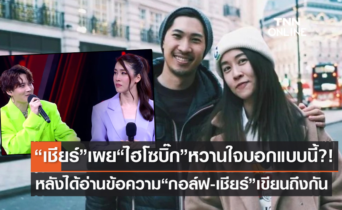 ไม่ต้องห่วง "เชียร์" เผย "ไฮโซบิ๊ก" บอกแบบนี้? หลังได้อ่านข้อความ "กอล์ฟ-เชียร์" เขียนถึงกัน