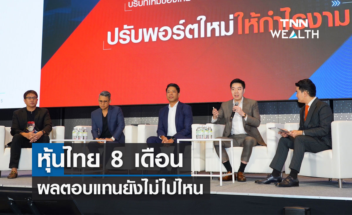 หุ้นไทย 8 เดือน ผลตอบแทนยังไม่ไปไหน