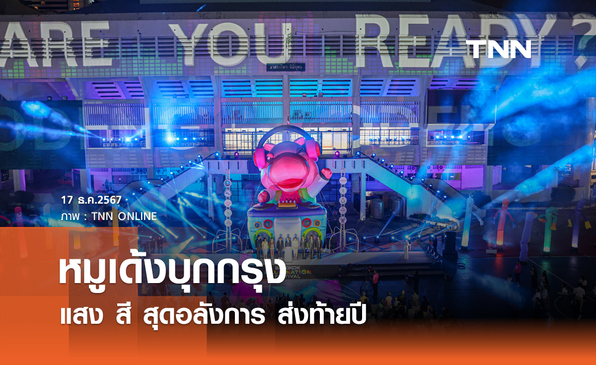 หมูเด้งบุกกรุง แสง สีสุดอลังการ ส่งท้ายปี