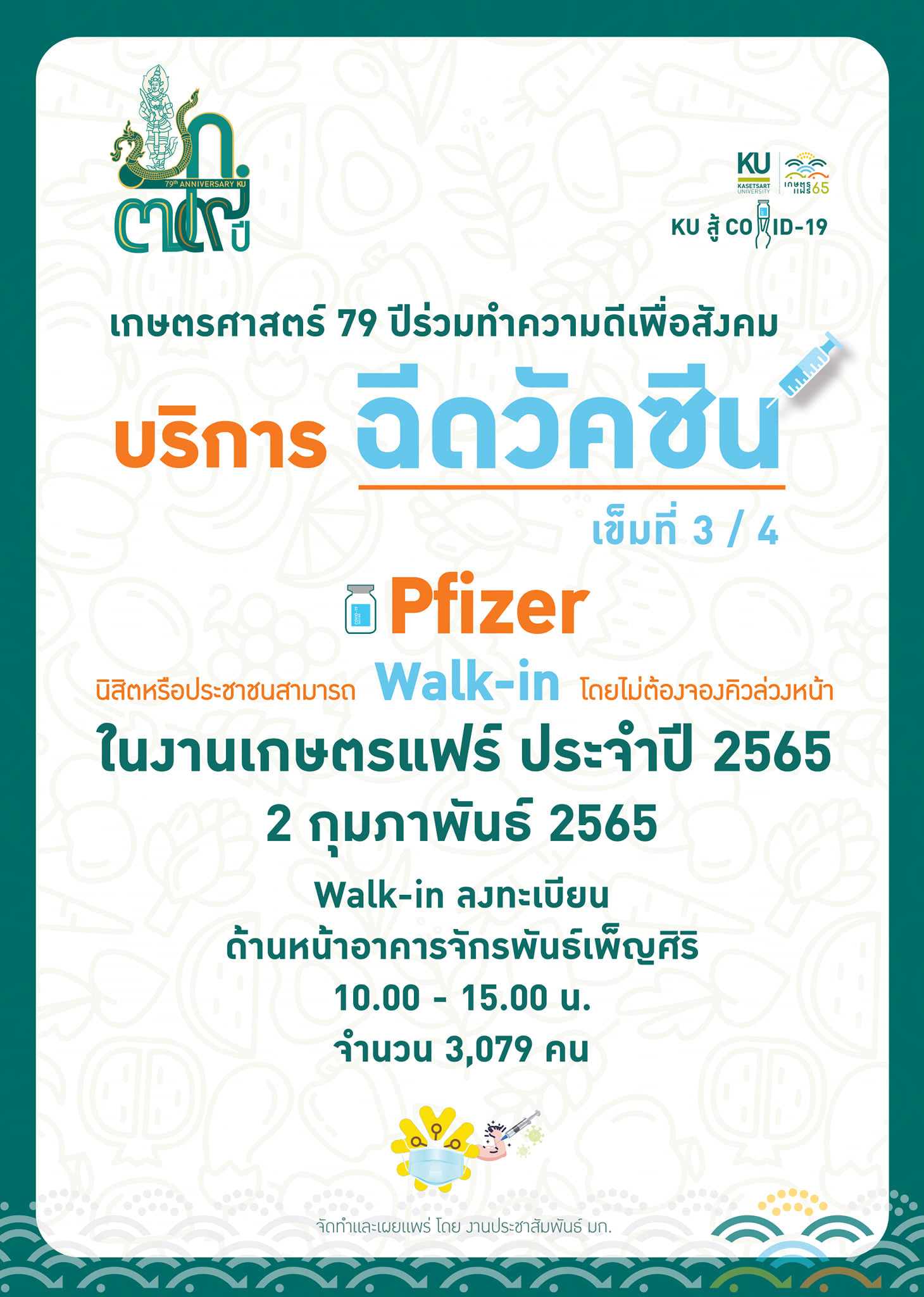 ม.เกษตรฯ เปิดฉีดวัคซีนเข็มกระตุ้นให้ ประชาชนไม่ต้องลงทะเบียน ม.เกษตรฯ เปิดฉีดวัคซีนเข็มกระตุ้นให้ ประชาชนไม่ต้องลงทะเบียน