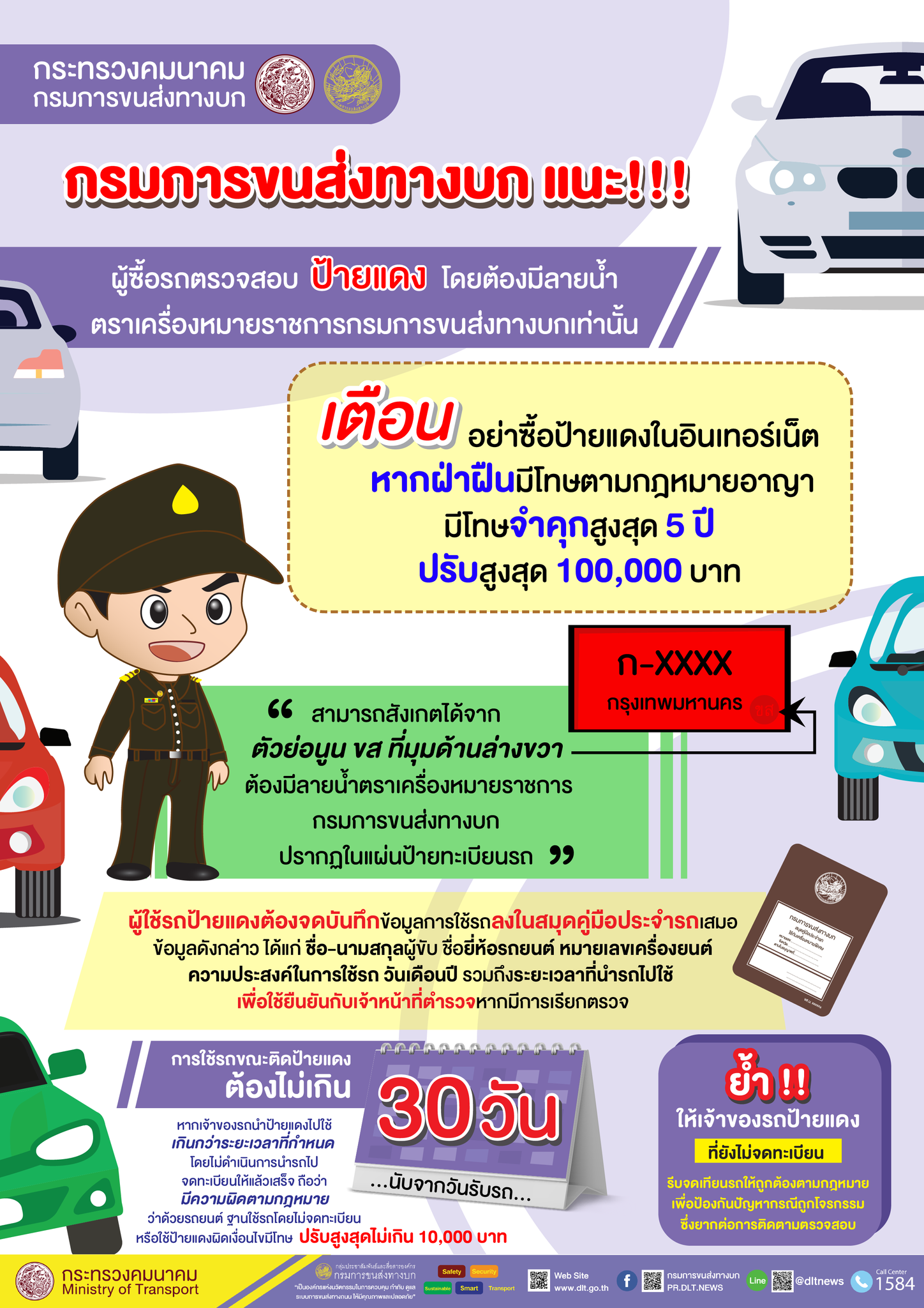 แนะวิธีตรวจสอบ ป้ายแดง ก่อนซื้อรถ เตือนปลอมป้ายทะเบียนมีโทษหนัก