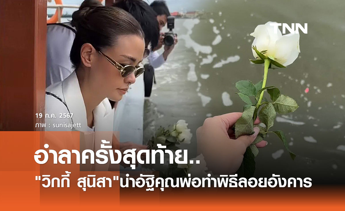 วิกกี้ สุนิสา อำลาครั้งสุดท้าย ส่งคุณพ่อไปปาร์ตี้ในสวรรค์ ขอบคุณทุกกำลังใจ