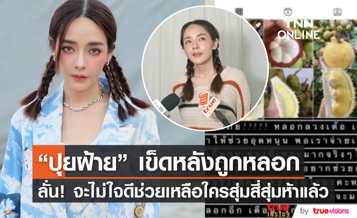 "ปุยฝ้าย" รับเข็ดแล้ว หลังถูกมิจฉาชีพหลอกให้ช่วยอุดหนุนสินค้า