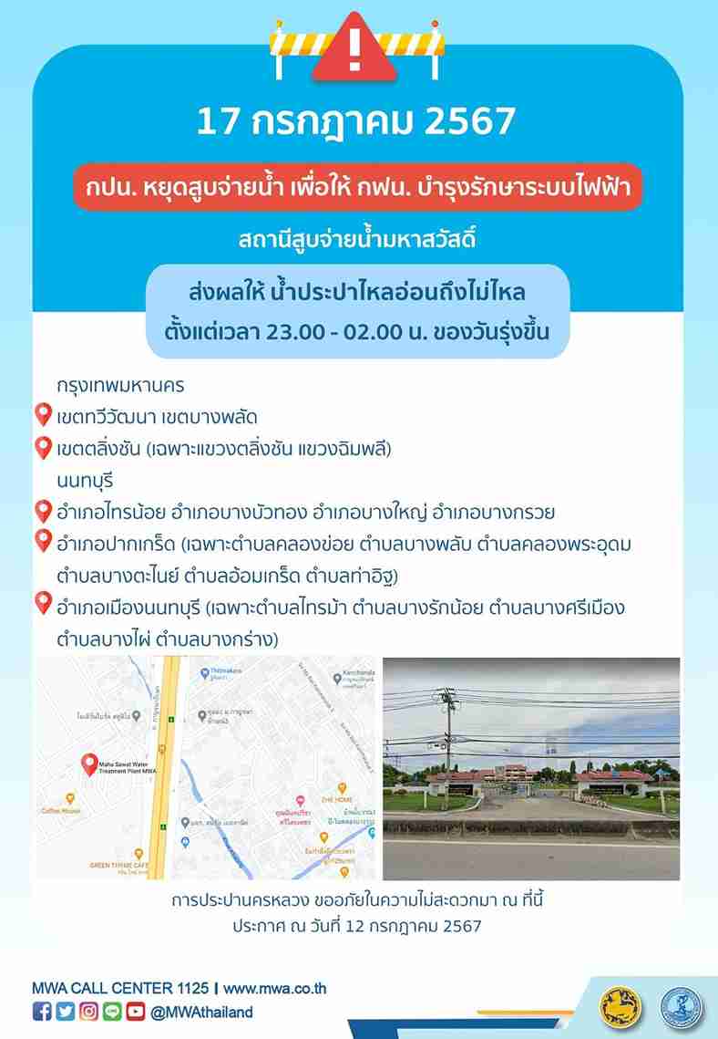 น้ำประปาไม่ไหล! กปน. แจ้งด่วน 16 - 18 กรกฎาคม เช็กพื้นที่-เวลาได้ที่นี่ น้ำประปาไม่ไหล! กปน. แจ้งด่วน 16 - 18 กรกฎาคม เช็กพื้นที่-เวลาได้ที่นี่