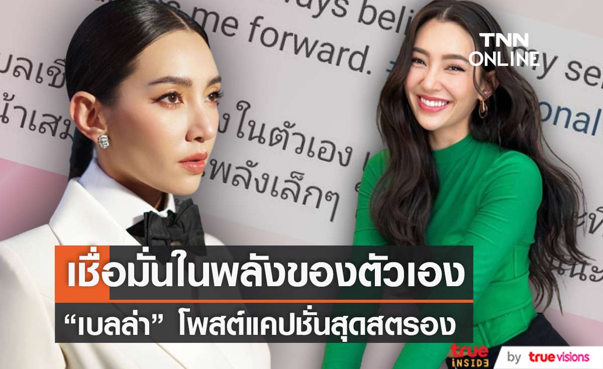 เชื่อมั่นในพลังตัวเอง "เบลล่า ราณี" โพสต์แคปชั่นสุดสตรอง จนสองผู้จัดละครยังต้องคอมเมนต์