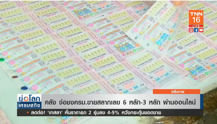 เตรียมเฮ! คลัง จ่อชงครม. ขายสลากเลข 6 หลัก-3 หลัก ผ่านออนไลน์