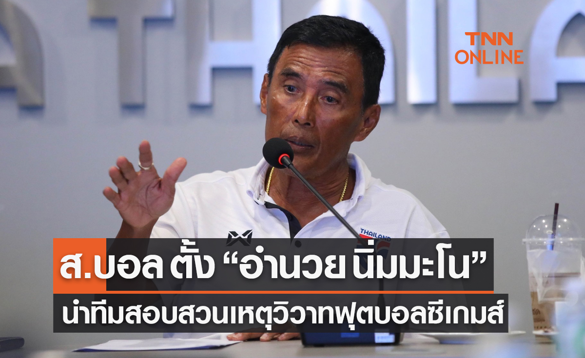'ส.บอล' ตั้ง 'อำนวย นิ่มมะโน' นำทีมสอบสวนเหตุตะลุมบอน ไทย-อินโดนีเซีย