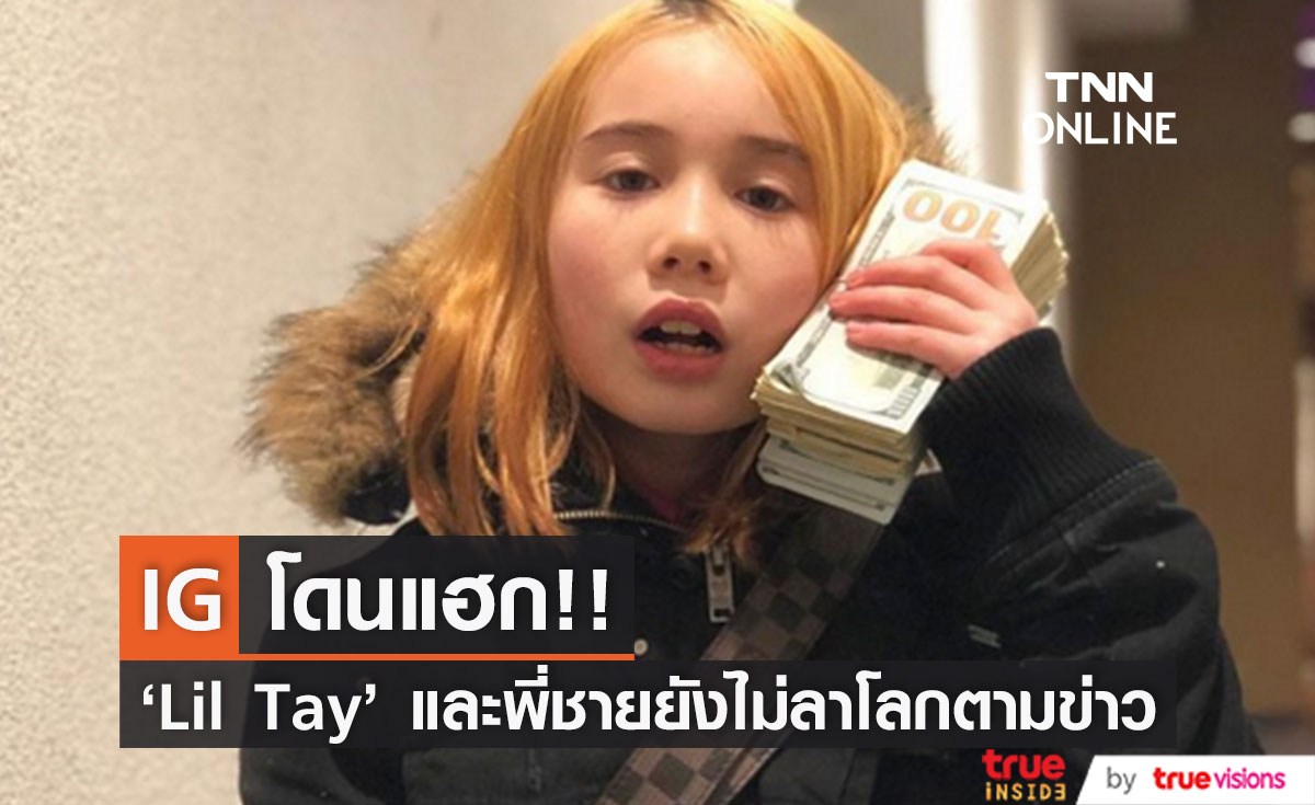 ยังไม่ตาย!! ครอบครัวยืนยัน 'Lil Tay' กับพี่ชายยังมีชีวิต แต่ IG ถูกแฮก